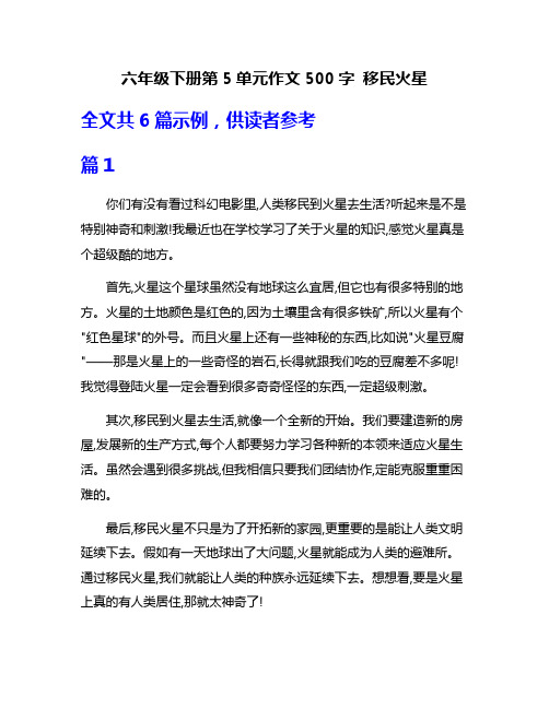 六年级下册第5单元作文500字 移民火星