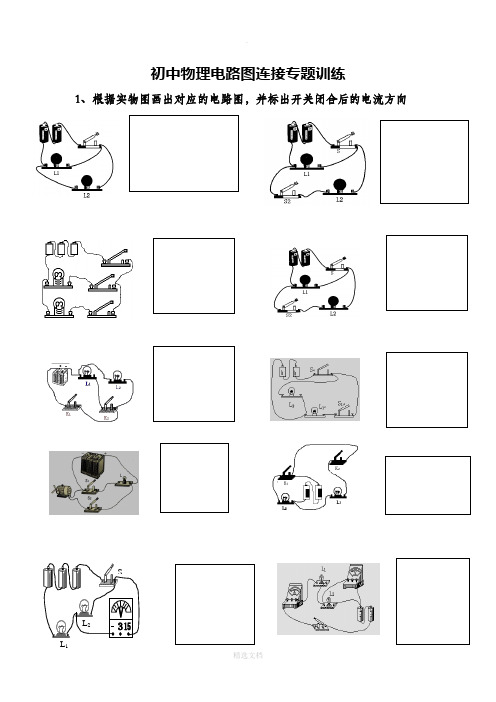 初中物理电路图专题训练
