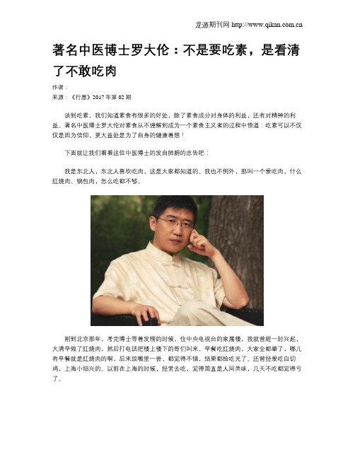 著名中医博士罗大伦：不是要吃素,是看清了不敢吃肉