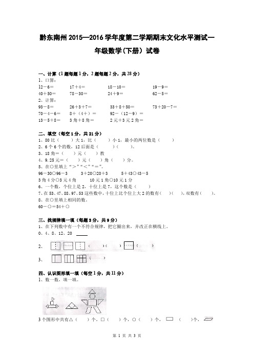 黔东南州2015—2016学年度第二学期期末文化水平测试一年级数学(下册)试卷