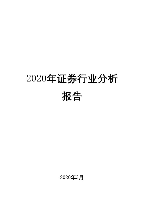 2020年证券行业分析报告( word 可编辑版)