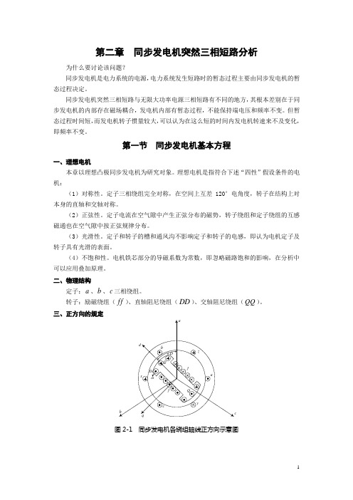 《电力系统暂态分析》第二章提纲