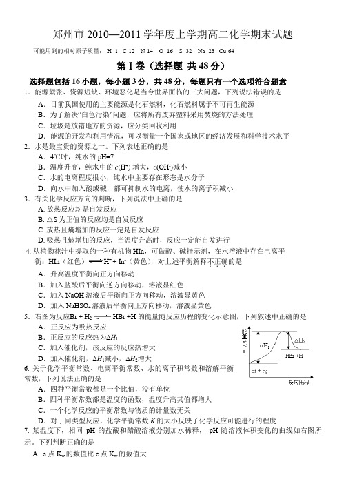 郑州市2010-2011学年上期期末考试高二化学试题(含答案)(word版)