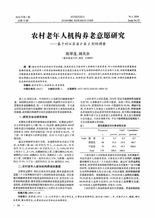 农村老年人机构养老意愿研究——基于对江苏省P县Z村的调查