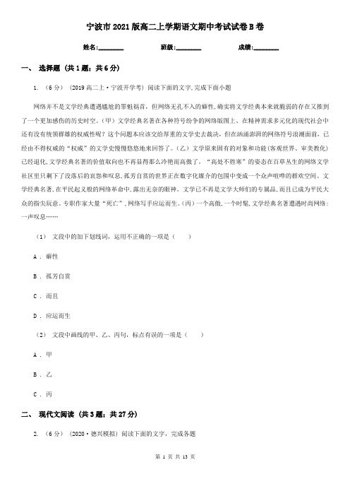 宁波市2021版高二上学期语文期中考试试卷B卷