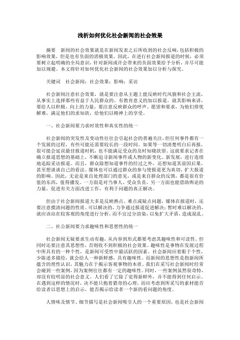 浅析如何优化社会新闻的社会效果