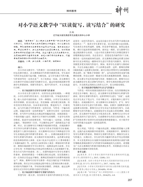 对小学语文教学中“以读促写,读写结合”的研究