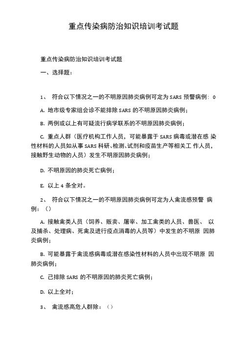 重点传染病防治知识培训考试题