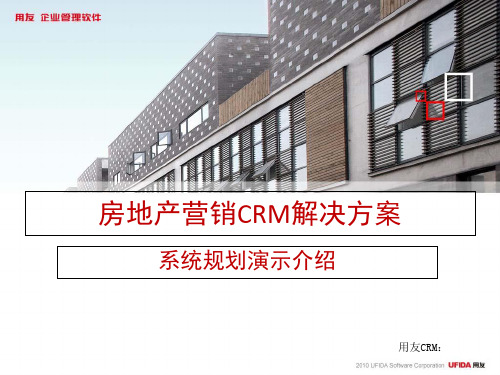 NC房地产营销CRM解决方案介绍