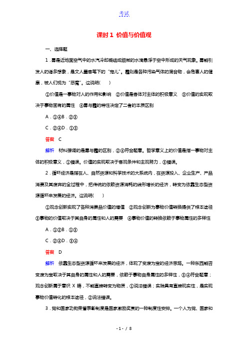 2020_2021年新教材高中政治第2单元认识社会与价值选择第6课课时1价值与价值观课时作业含解析新