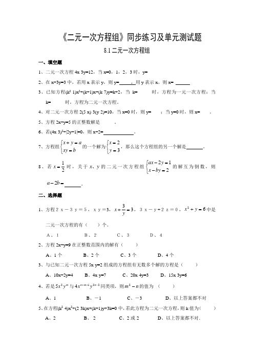 新人教版七年级数学下册第八章《二元一次方程组》同步练习及单元测试题(含答案)