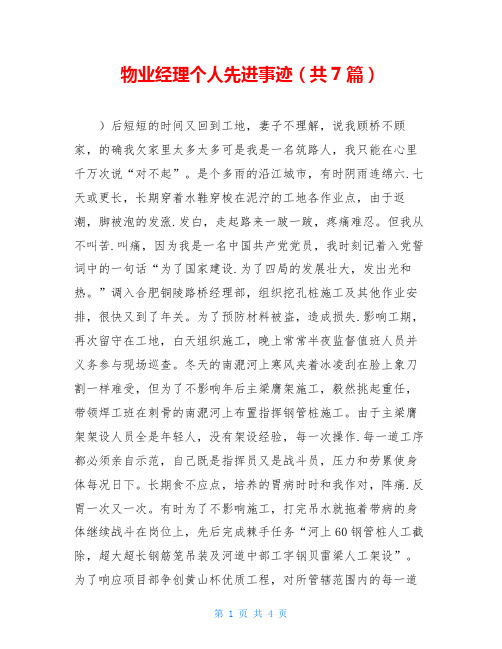 物业经理个人先进事迹(共7篇)