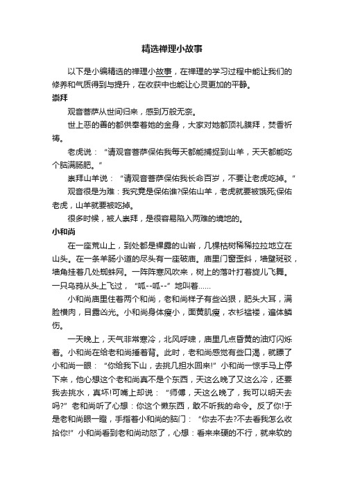 精选禅理小故事