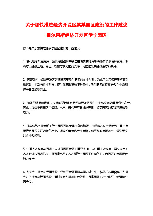 关于加快推进经济开发区某某园区建设的工作建议霍尔果斯经济开发区伊宁园区