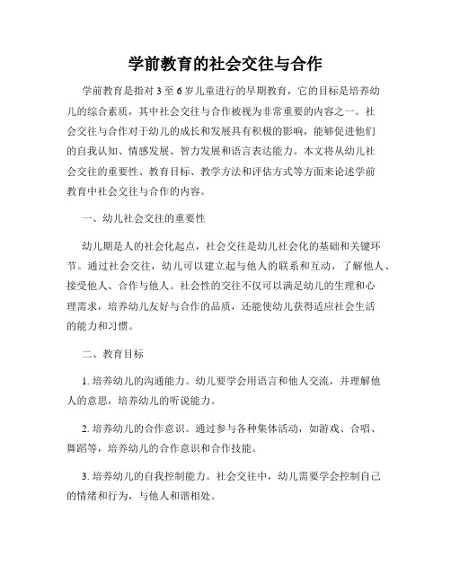 学前教育的社会交往与合作