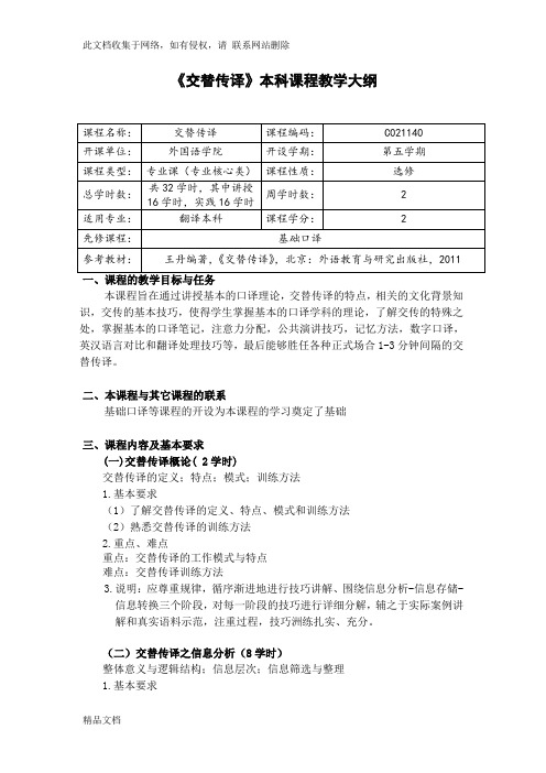 最新整理《交替传译》本科课程教学大纲讲课教案