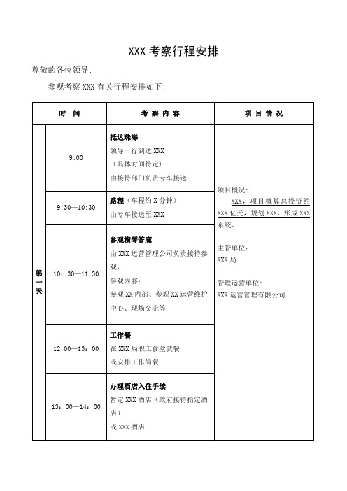 【模板】领导XXX考察行程安排表【范本模板】