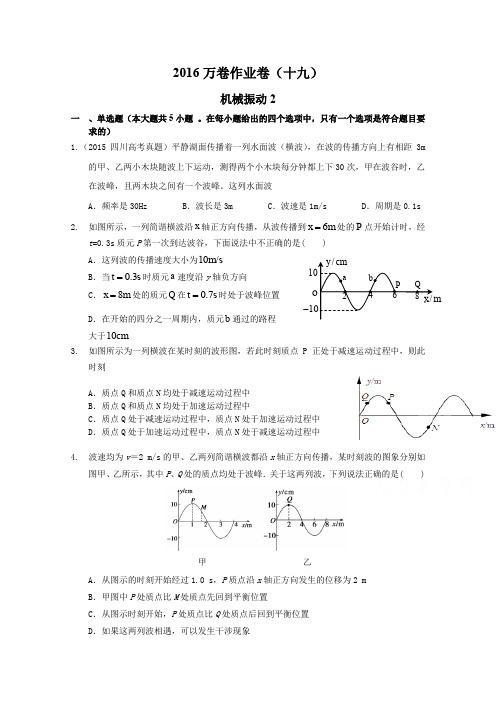 2016届高三二轮复习物理作业卷 机械振动2含解析