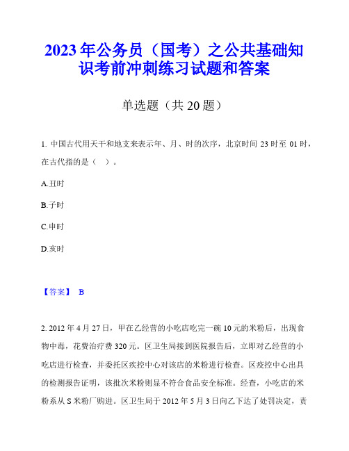 2023年公务员(国考)之公共基础知识考前冲刺练习试题和答案