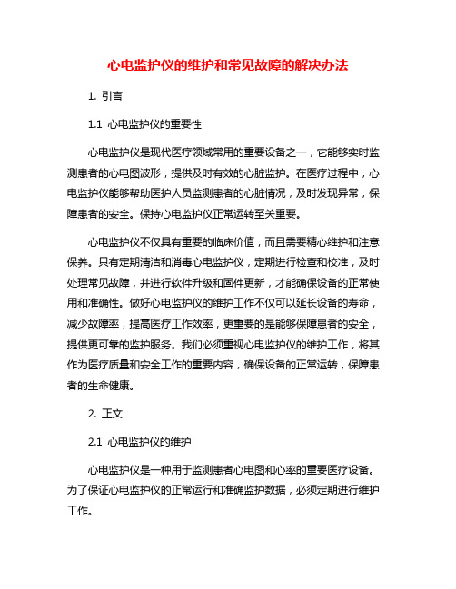 心电监护仪的维护和常见故障的解决办法