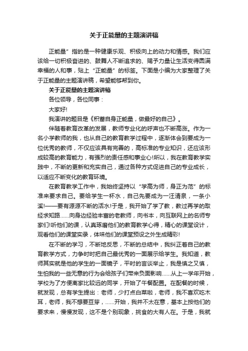 关于正能量的主题演讲稿