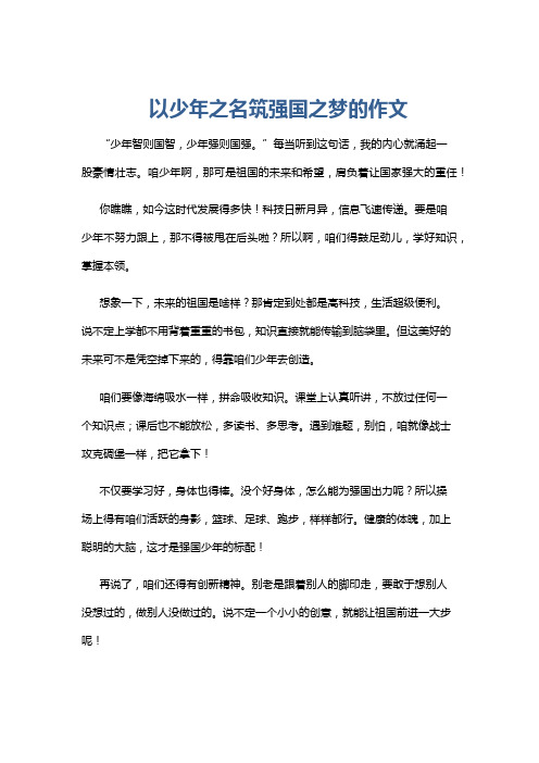 以少年之名筑强国之梦的作文