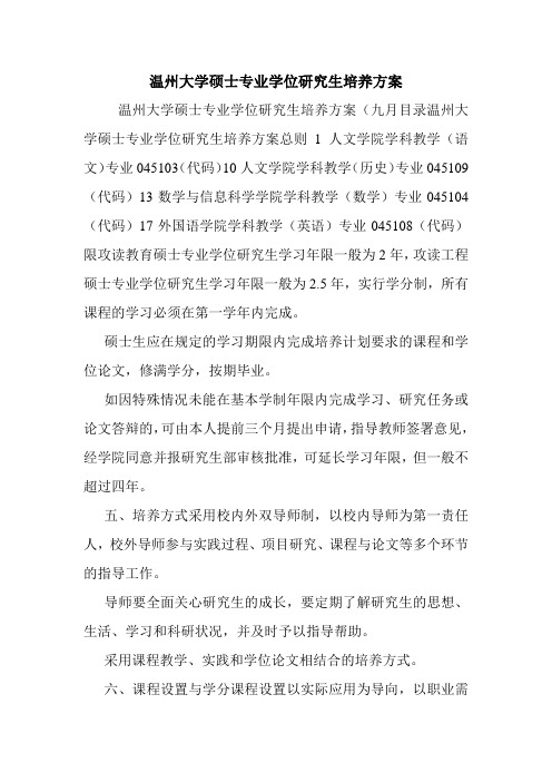 温州大学硕士专业学位研究生培养方案.doc