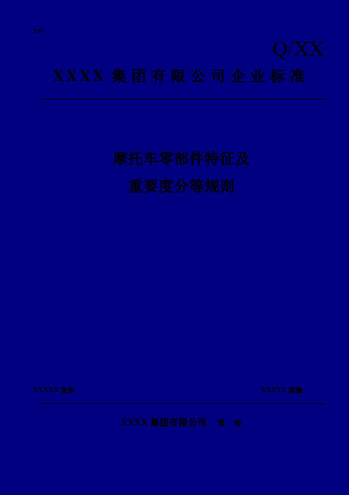 摩托车零部件特征及重要度分等规则