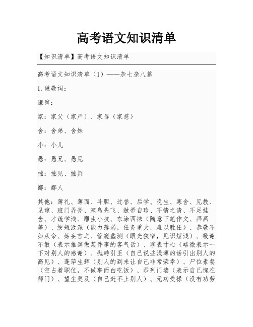 高考语文知识清单