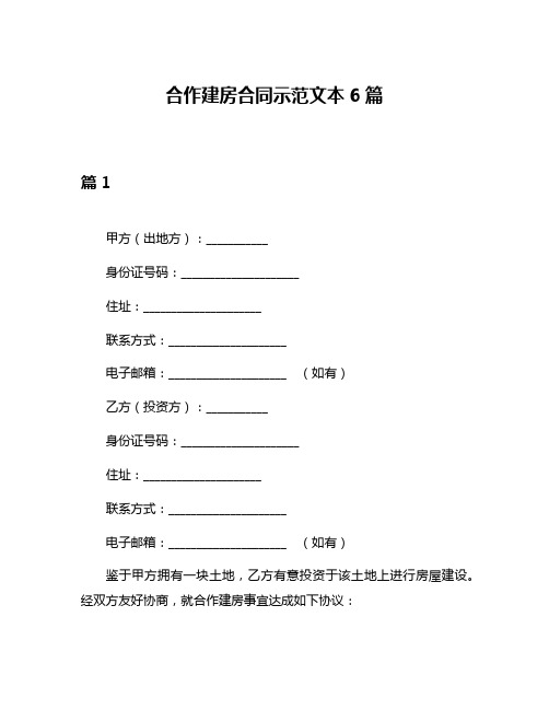 合作建房合同示范文本6篇