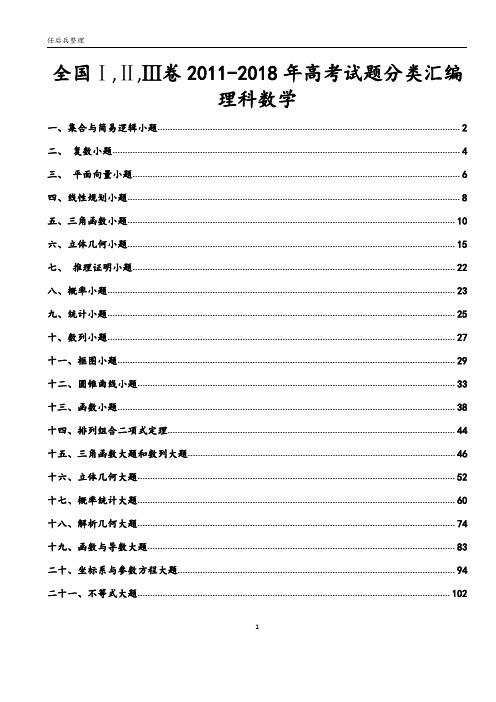 全国Ⅰ,Ⅱ,Ⅲ卷2011-2018年高考分类分析理科数学