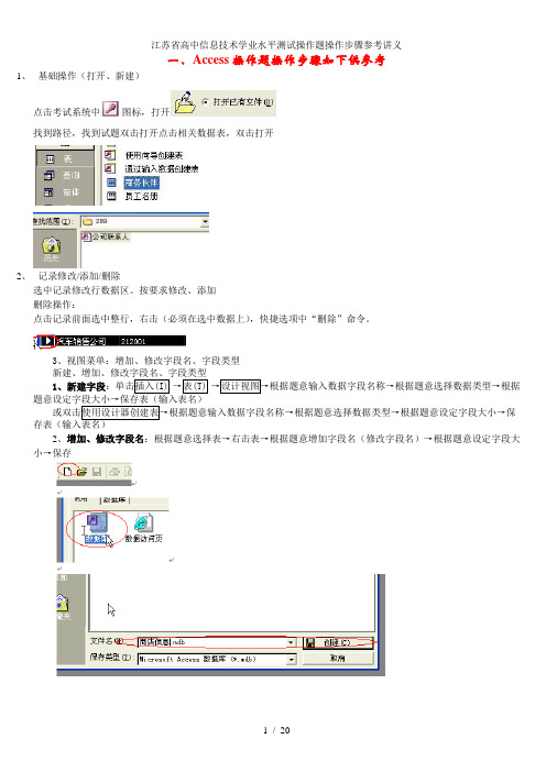 江苏省高中信息技术学业水平测试操作题操作步骤参考讲义