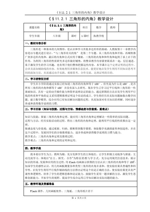 11.2.1教学设计(三角形的内角)