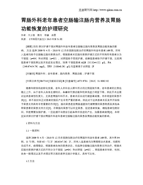 胃肠外科老年患者空肠输注肠内营养及胃肠功能恢复的护理研究