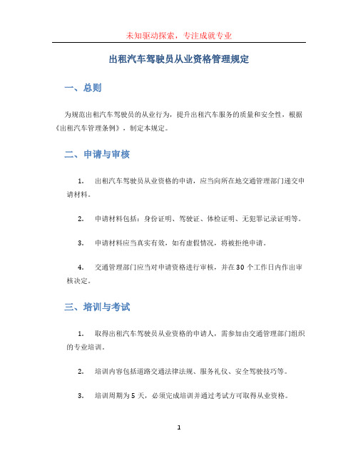 出租汽车驾驶员从业资格管理规定