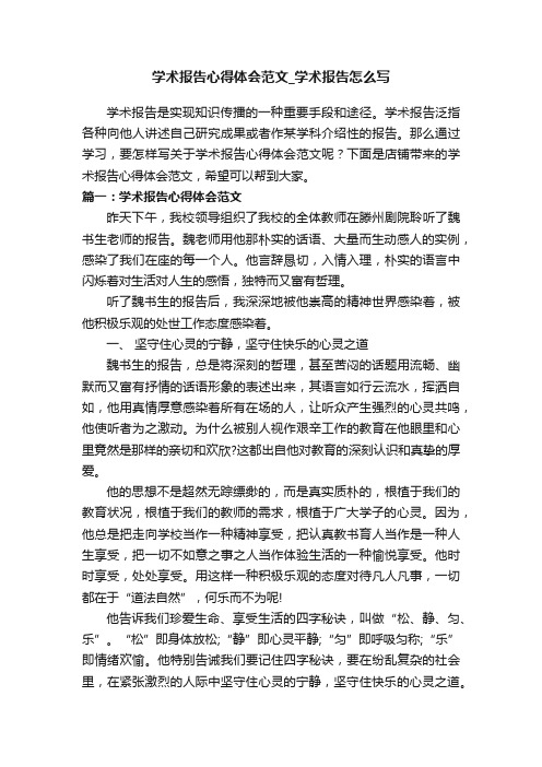 学术报告心得体会范文_学术报告怎么写