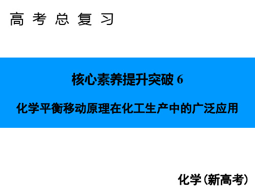 高考化学专题突破6化学平衡原理在化工生产中的应用