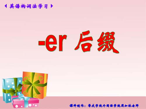 - er 后缀