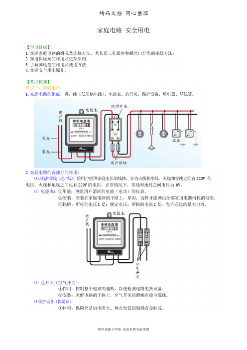 北师大版初中物理九年级全一册家庭电路 安全用电 知识讲解