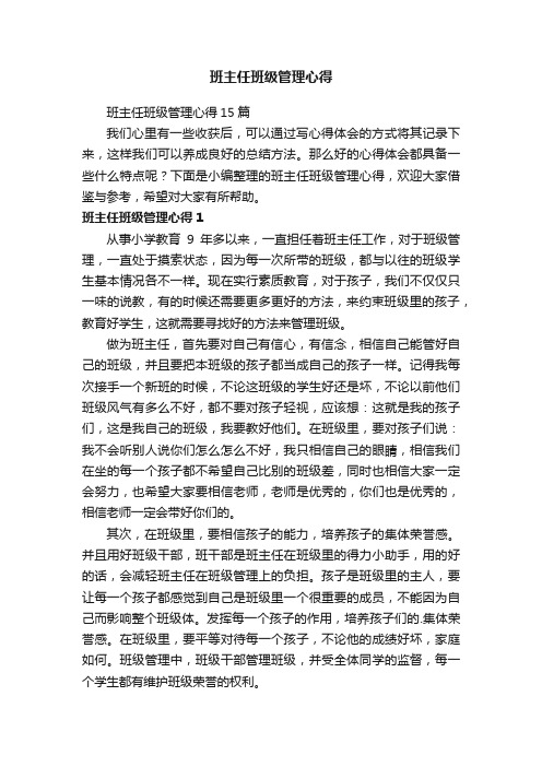 班主任班级管理心得