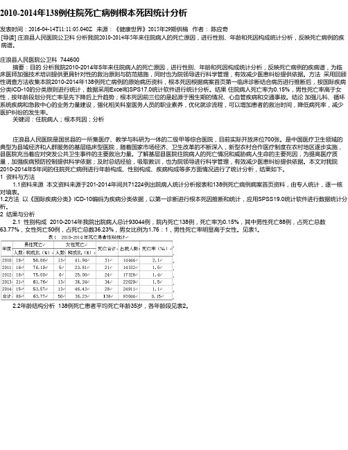 2010-2014年138例住院死亡病例根本死因统计分析