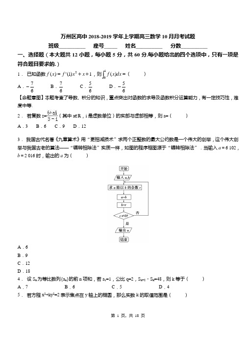 万州区高中2018-2019学年上学期高三数学10月月考试题(1)