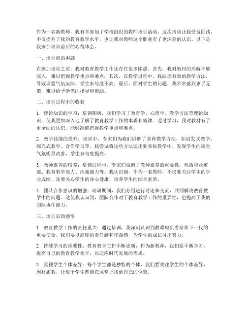 新教师培训前后心得体会