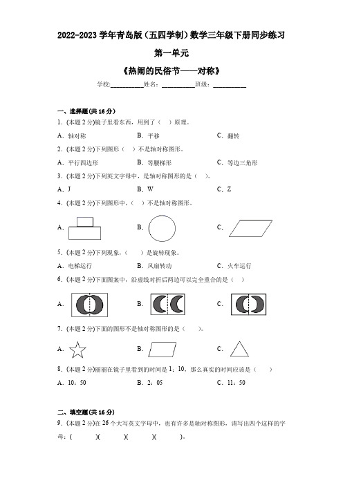 第一单元《热闹的民俗节——对称(同步练习)-三年级下册数学青岛版(五四学制)