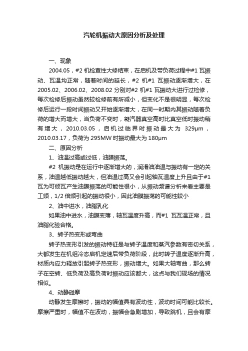 汽轮机振动大原因分析及处理