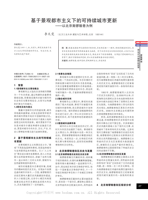 基于景观都市主义下的可持续城市更新——以北京南锣鼓巷为例