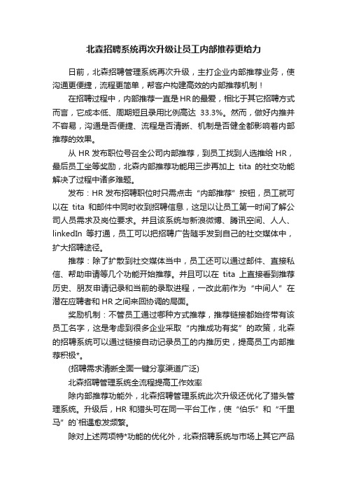 北森招聘系统再次升级让员工内部推荐更给力