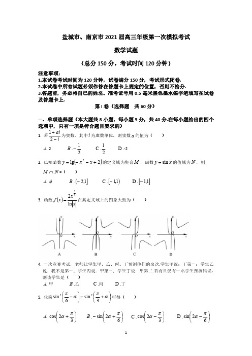 2021届盐城市、南京市高三一模试题及答案