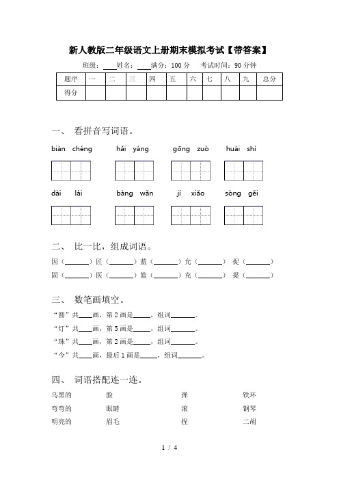 新人教版二年级语文上册期末模拟考试【带答案】