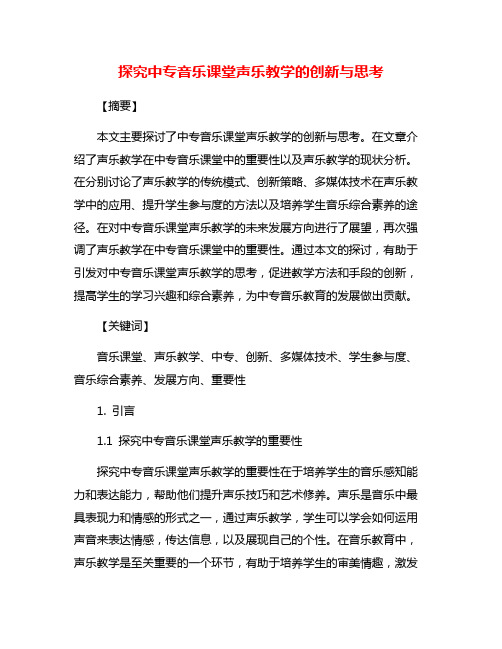 探究中专音乐课堂声乐教学的创新与思考